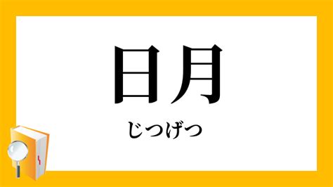 日月|「日月」（じつげつ）の意味